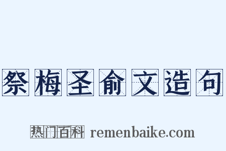 祭梅圣俞文造句是什么意思的图片